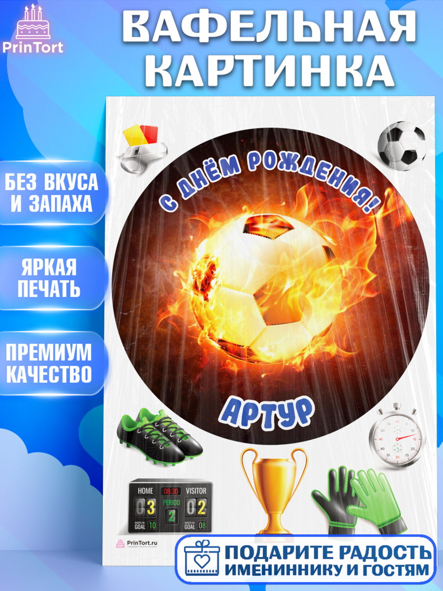 Вафельная картинка Футбол Круг Вафельная картинка, Футбол, Мальчик, Артур, День рождения, арт. PT214564