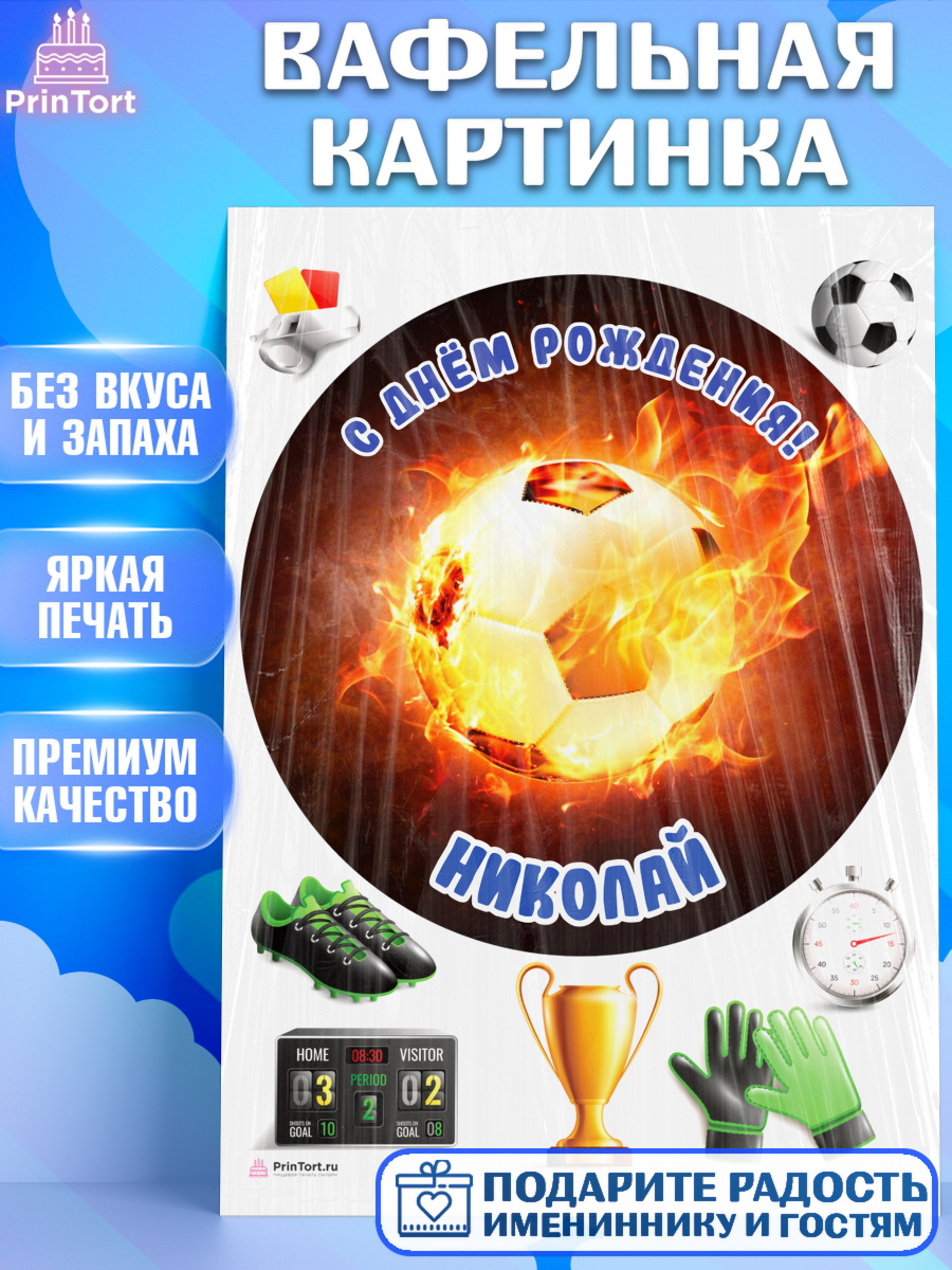 Вафельная картинка Футбол Круг Вафельная картинка, Футбол, Мальчик, Николай, День рождения, арт. PT214593