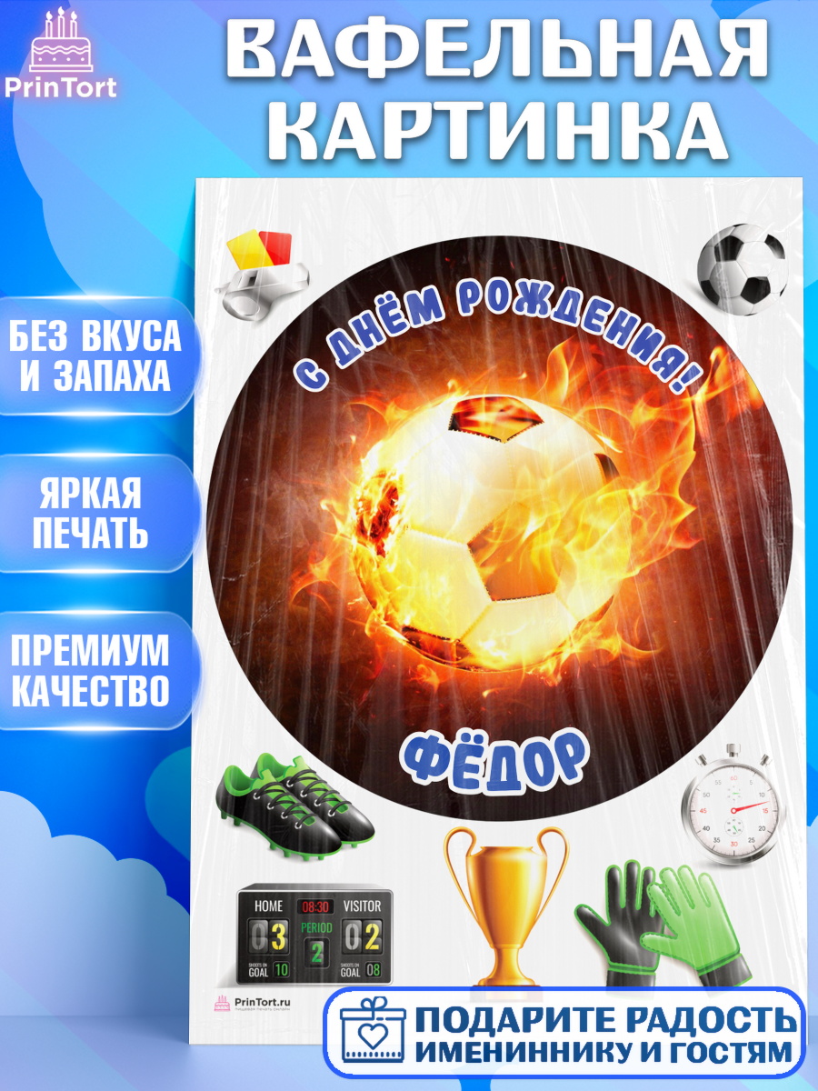 Вафельная картинка Футбол Круг Вафельная картинка, Футбол, Мальчик, Федор, День рождения, арт. PT214605