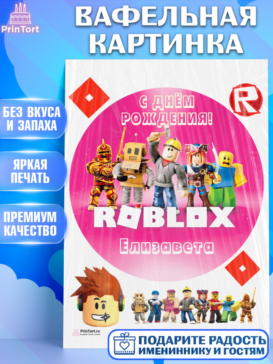 Вафельная картинка Роблокс Круг Вафельная картинка, Роблокс, Roblox, Девочка, Елизавета, День рождения, арт. PT215030