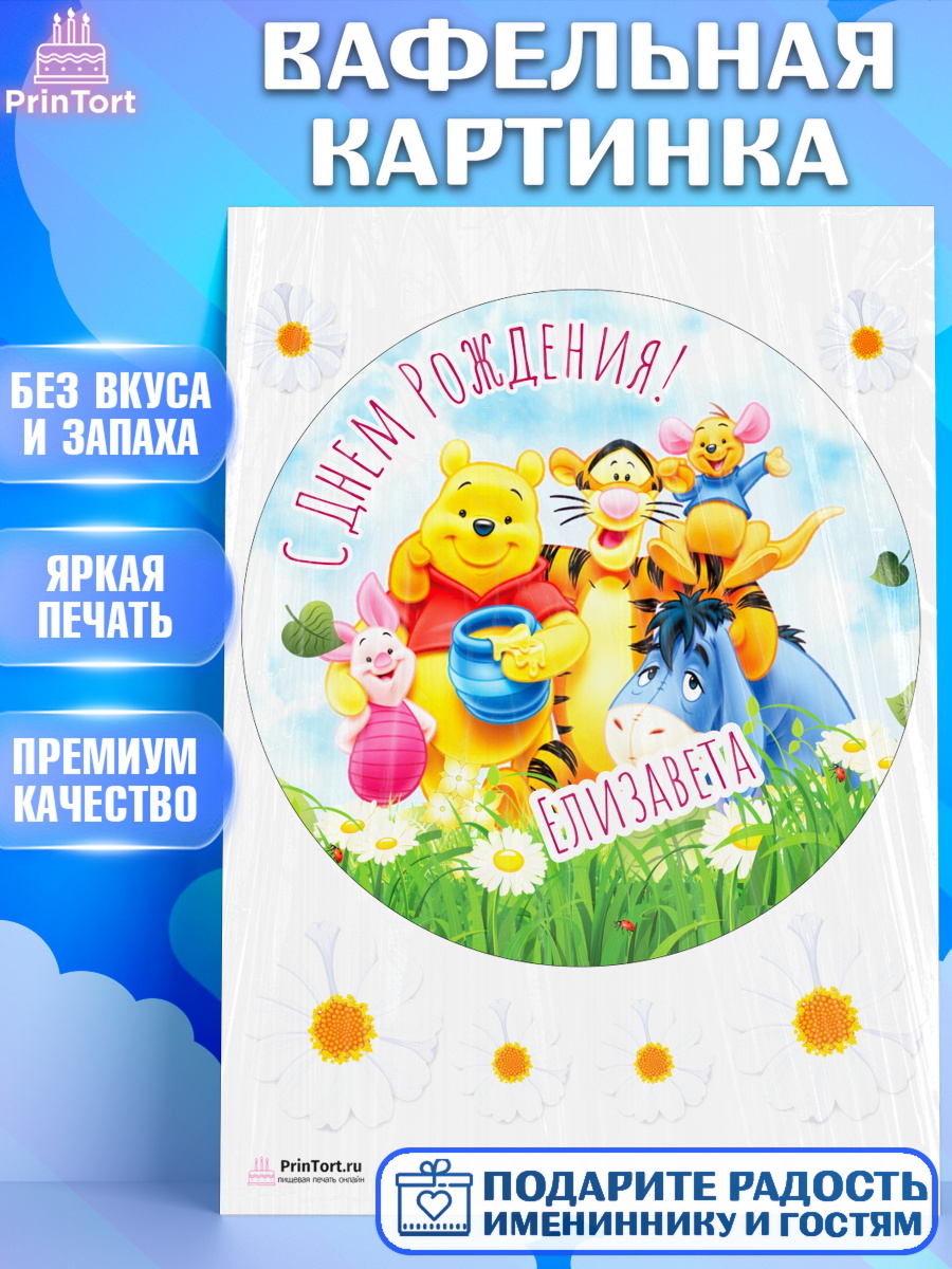 Вафельная картинка Винни Пух Круг Вафельная картинка, Винни-Пух, Винни Пух, Девочка, Елизавета, День рождения, арт. PT215330