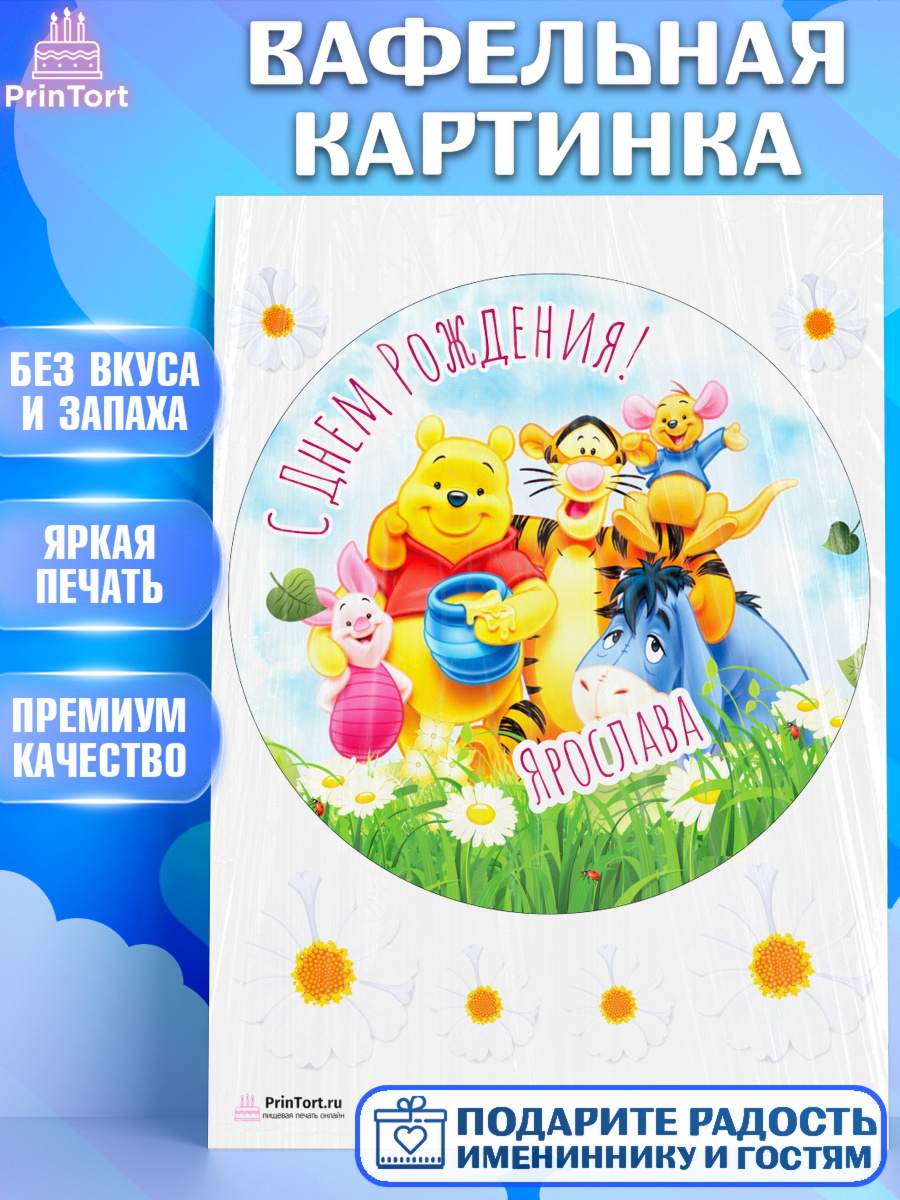 Вафельная картинка Винни Пух Круг Вафельная картинка, Винни-Пух, Винни Пух, Девочка, Ярослава, День рождения, арт. PT215357