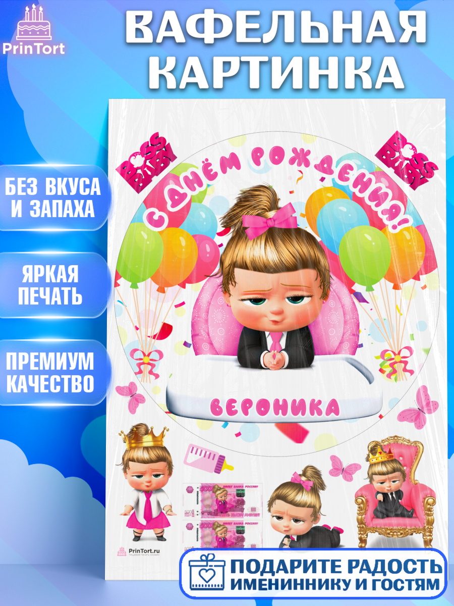 Вафельная картинка Босс Молокосос Круг Вафельная картинка, Босс-молокосос, Босс Молокосос, Девочка, Вероника, День рождения, арт. PT215372