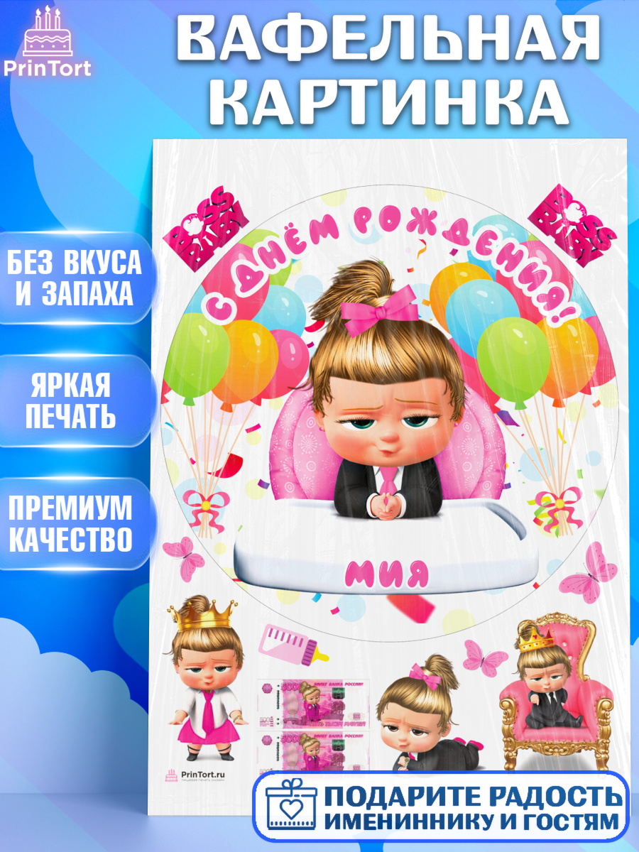 Вафельная картинка Босс Молокосос Круг Вафельная картинка, Босс-молокосос, Босс Молокосос, Девочка, Мия, День рождения, арт. PT215391