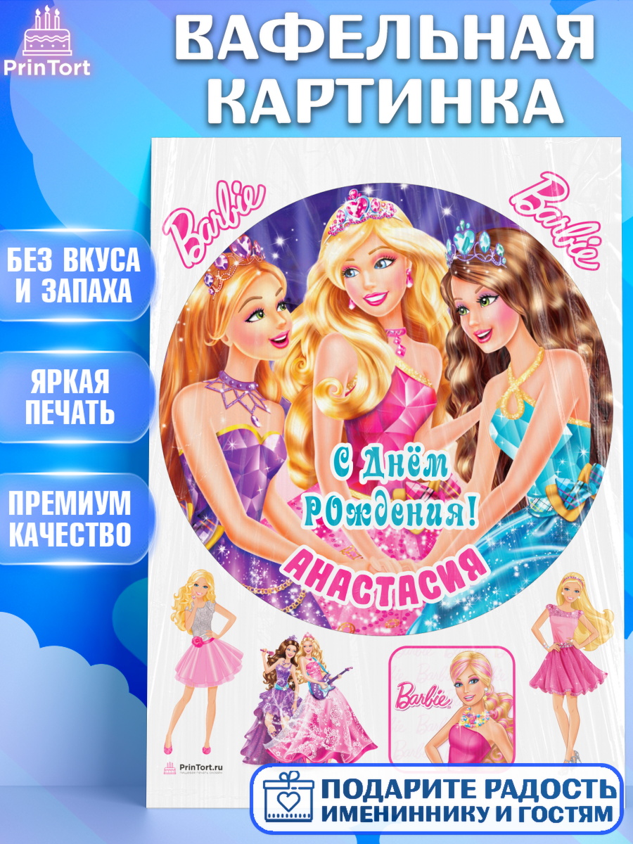 Вафельная картинка Барби Круг Вафельная картинка, Барби, Barbie, Девочка, Анастасия, День рождения, арт. PT215914