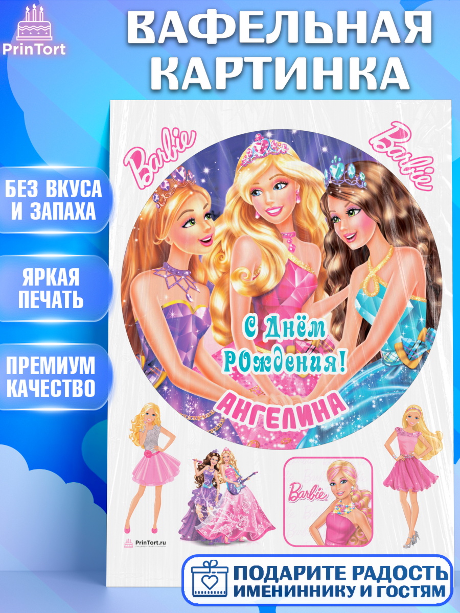Вафельная картинка Барби Круг Вафельная картинка, Барби, Barbie, Девочка, Ангелина, День рождения, арт. PT215915