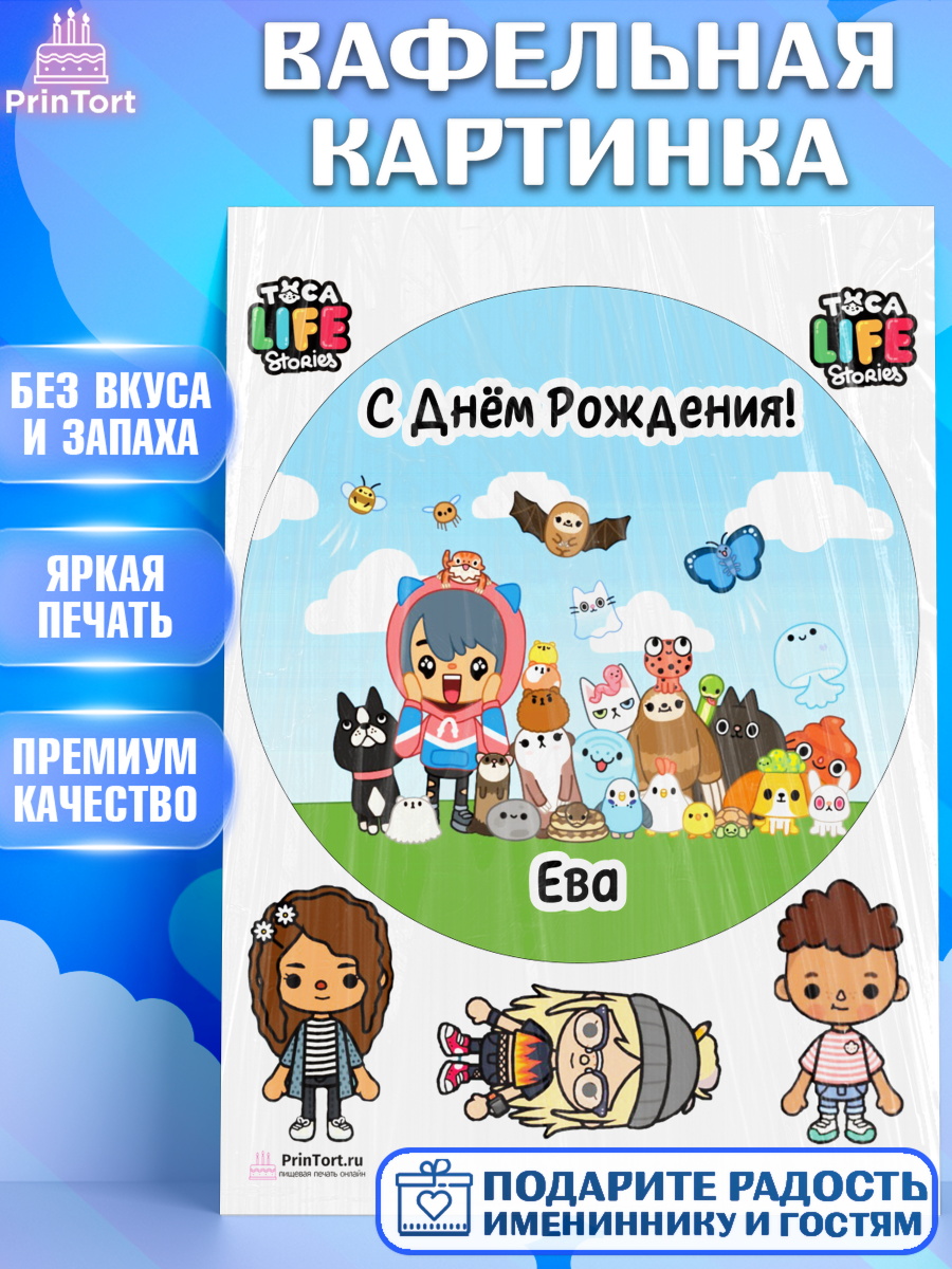Вафельная картинка Тока Бока Круг Вафельная картинка, Тока Бока, Toka Boka, Девочка, Ева, День рождения, арт. PT215976