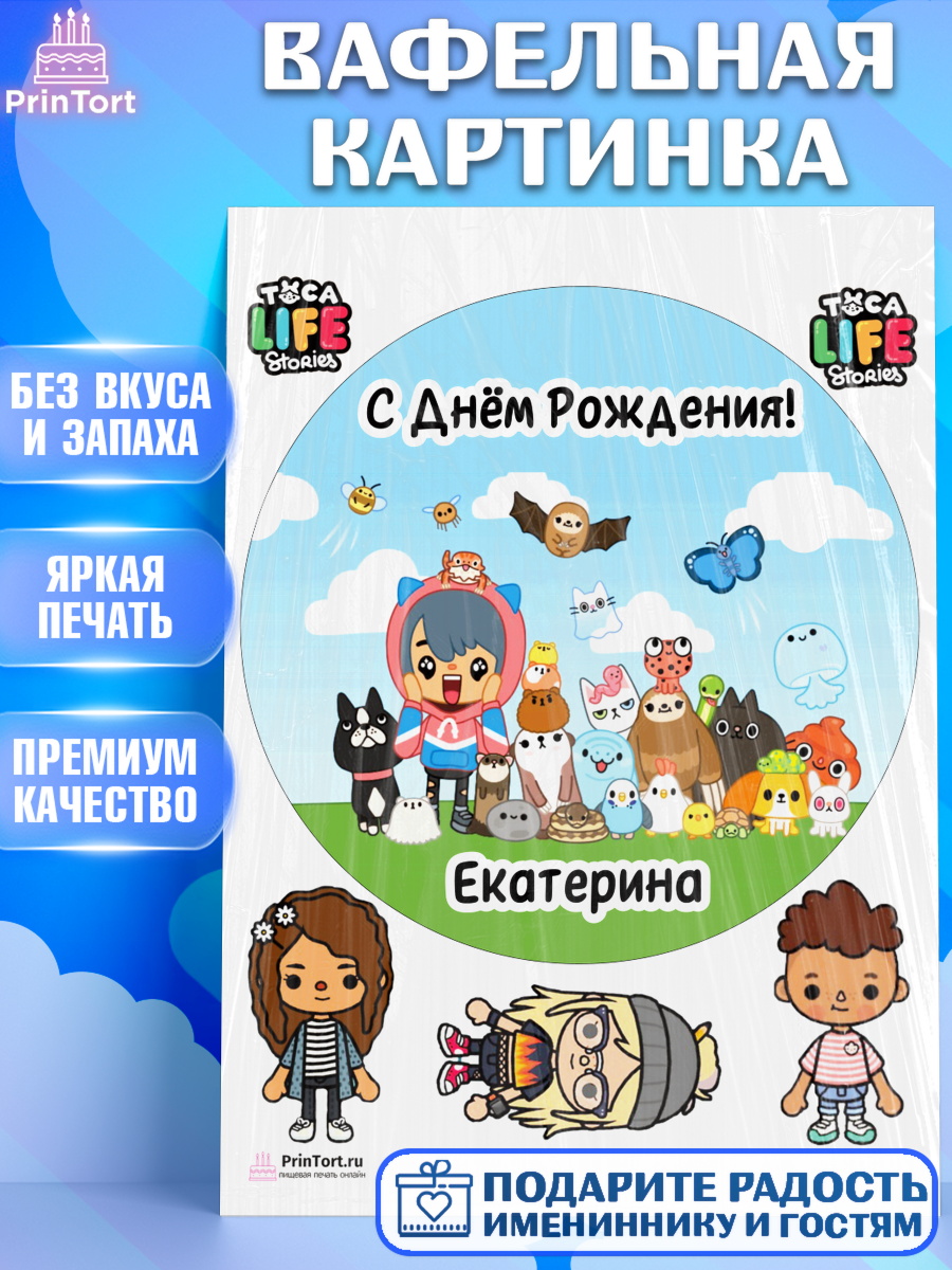 Вафельная картинка Тока Бока Круг Вафельная картинка, Тока Бока, Toka Boka, Девочка, Екатерина, День рождения, арт. PT215978