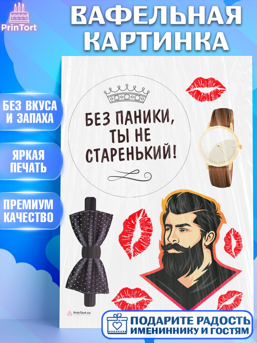 Вафельная картинка Без паники Топпер Вафельная картинка, Без паники, часы, бабочка, губы, кошелёк, Мальчик, День рождения, арт. PT216288