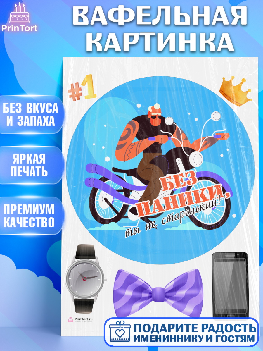 Вафельная картинка Без паники Круг Вафельная картинка, Без паники, мужчина, мотоцикл, часы, бабочка, телефон, корона, Мальчик, арт. PT216295