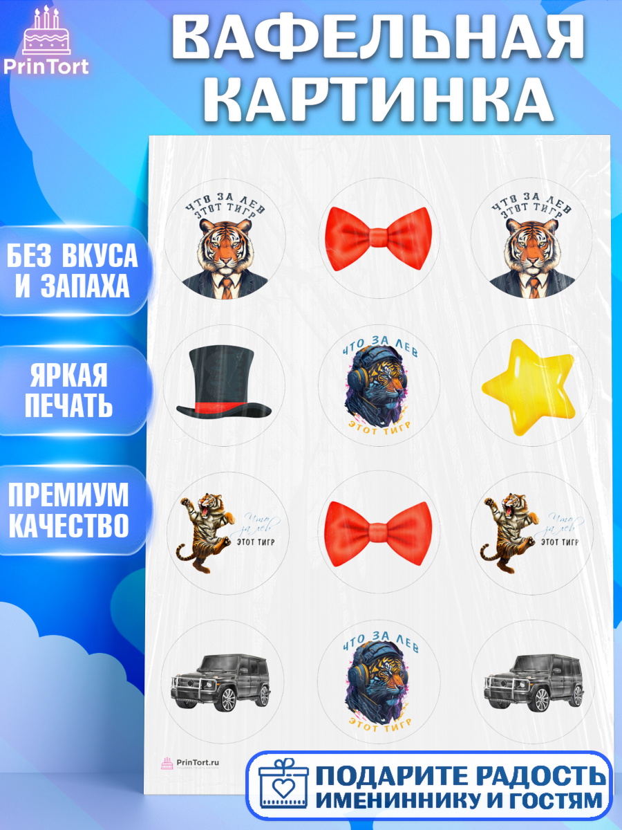 Вафельная картинка Что за лев этот тигр Капк 5 Вафельная картинка, Что за лев этот тигр, тигр, джип, бабочка, звезда, Мальчик, День рождения, арт. PT216304