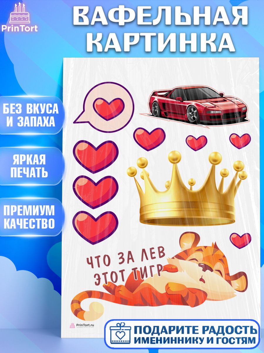 Вафельная картинка Что за лев этот тигр Топпер Вафельная картинка, Что за лев этот тигр, тигр, машина, корона, сердце, Мальчик, День рождения, арт. PT216305