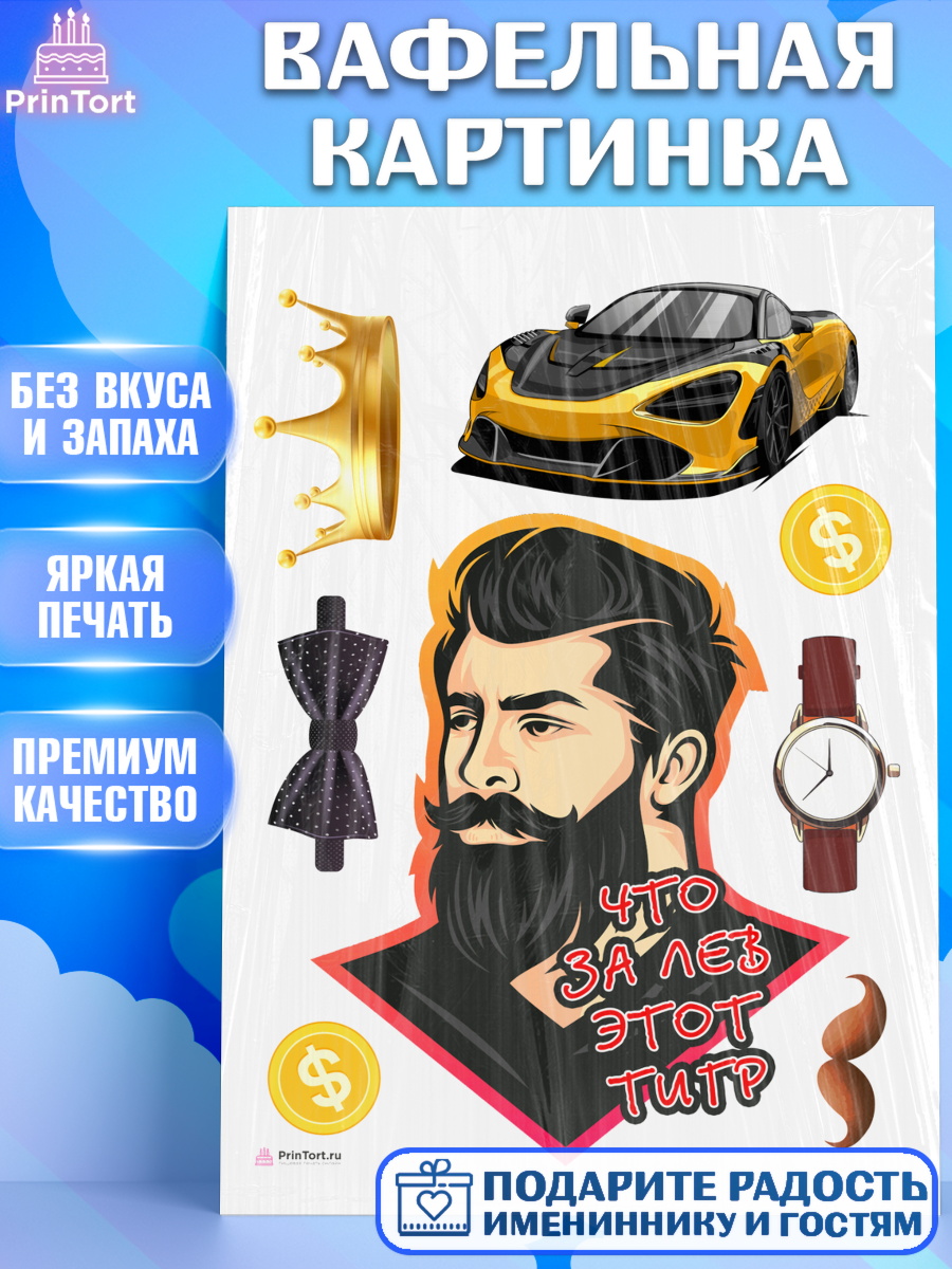 Вафельная картинка Что за лев этот тигр Топпер Вафельная картинка, Что за лев этот тигр, мужчина с бородой, монеты, бабочка, машина, часы, Мальчик, арт. PT216308