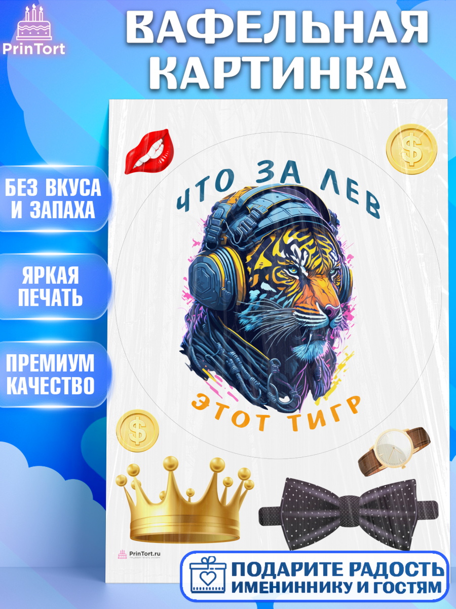 Вафельная картинка Что за лев этот тигр Круг Вафельная картинка, Что за лев этот тигр, тигр, корона, бабочка, монеты, часы, Мальчик, арт. PT216309