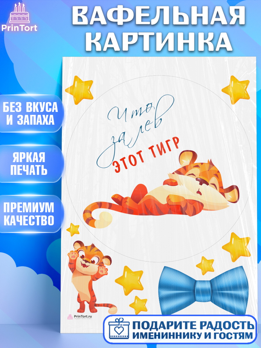 Вафельная картинка Что за лев этот тигр Круг Вафельная картинка, Что за лев этот тигр, тигр, бабочка, звезды, Мальчик, День рождения, арт. PT216311
