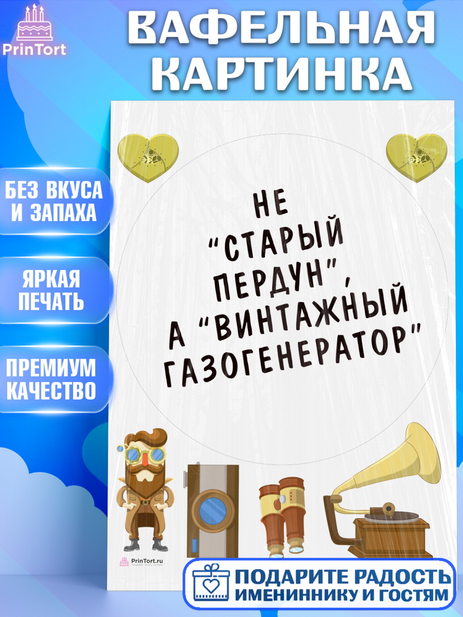 Вафельная картинка Не старый пердун Круг Вафельная картинка, Не старый пердун, мужчина, сердце, Мальчик, День рождения, арт. PT216336