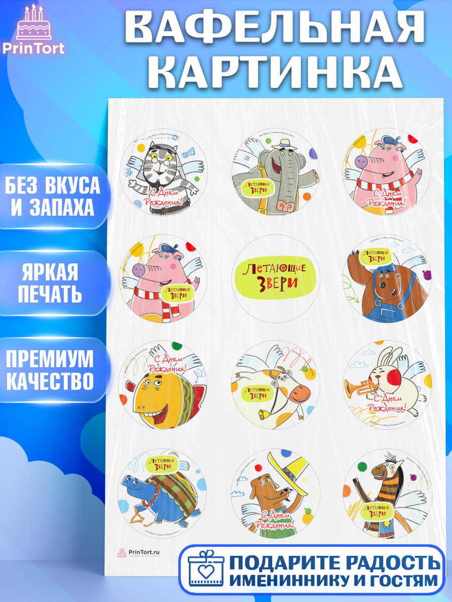 Вафельная картинка Летающие звери Капк 5 Вафельная картинка, Летающие звери, Девочка, День рождения, арт. PT216390