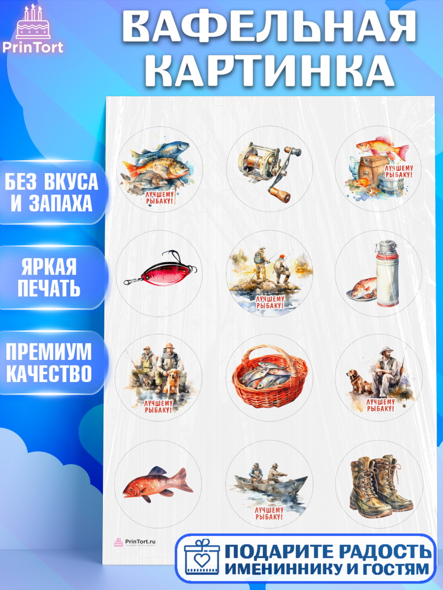 Вафельная картинка Рыбалка Капк 5 Вафельная картинка, Рыбалка, Мужчина, рыба, собака, лодка, Мальчик, День рождения, арт. PT216450