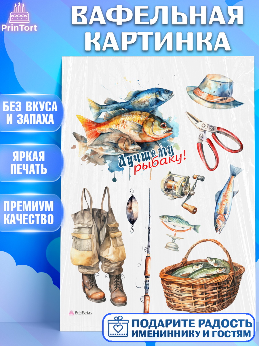 Вафельная картинка Рыбалка Топпер Вафельная картинка, Рыбалка, Мальчик, День рождения, арт. PT216460