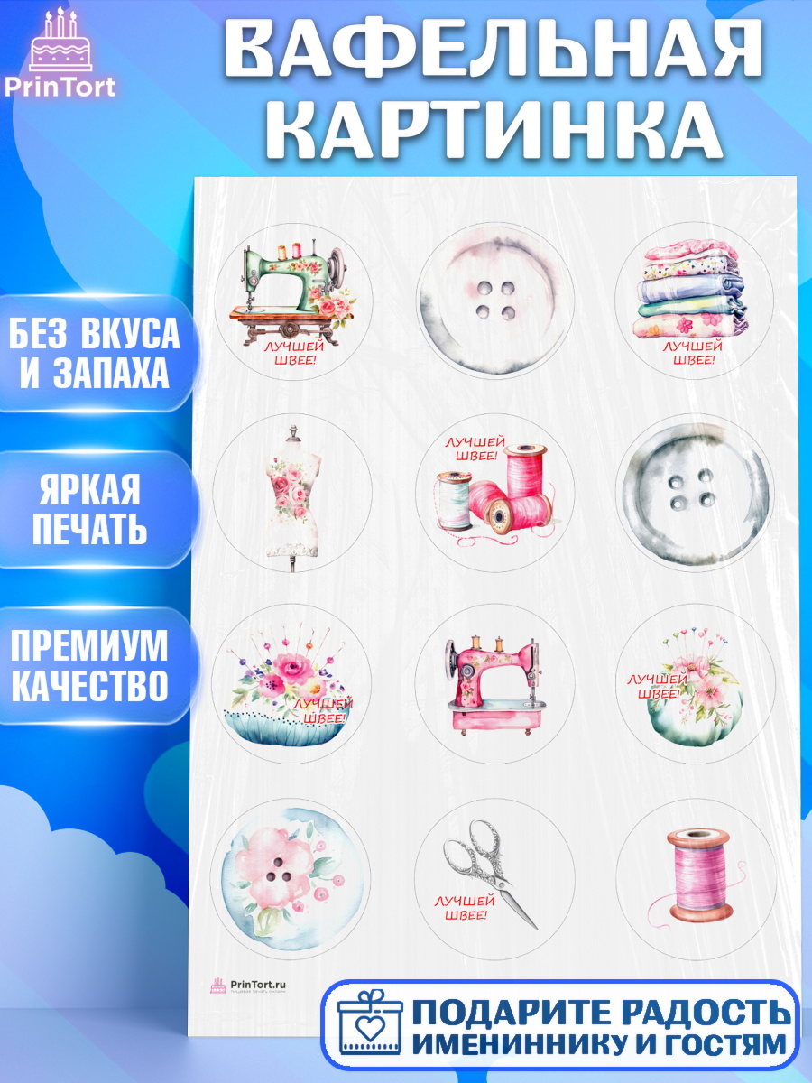 Вафельная картинка Швея модельер Капк 5 Вафельная картинка, Швея модельер, Нитки, пуговица, швейная машина, ножницы, Девочка, День рождения, арт. PT216510