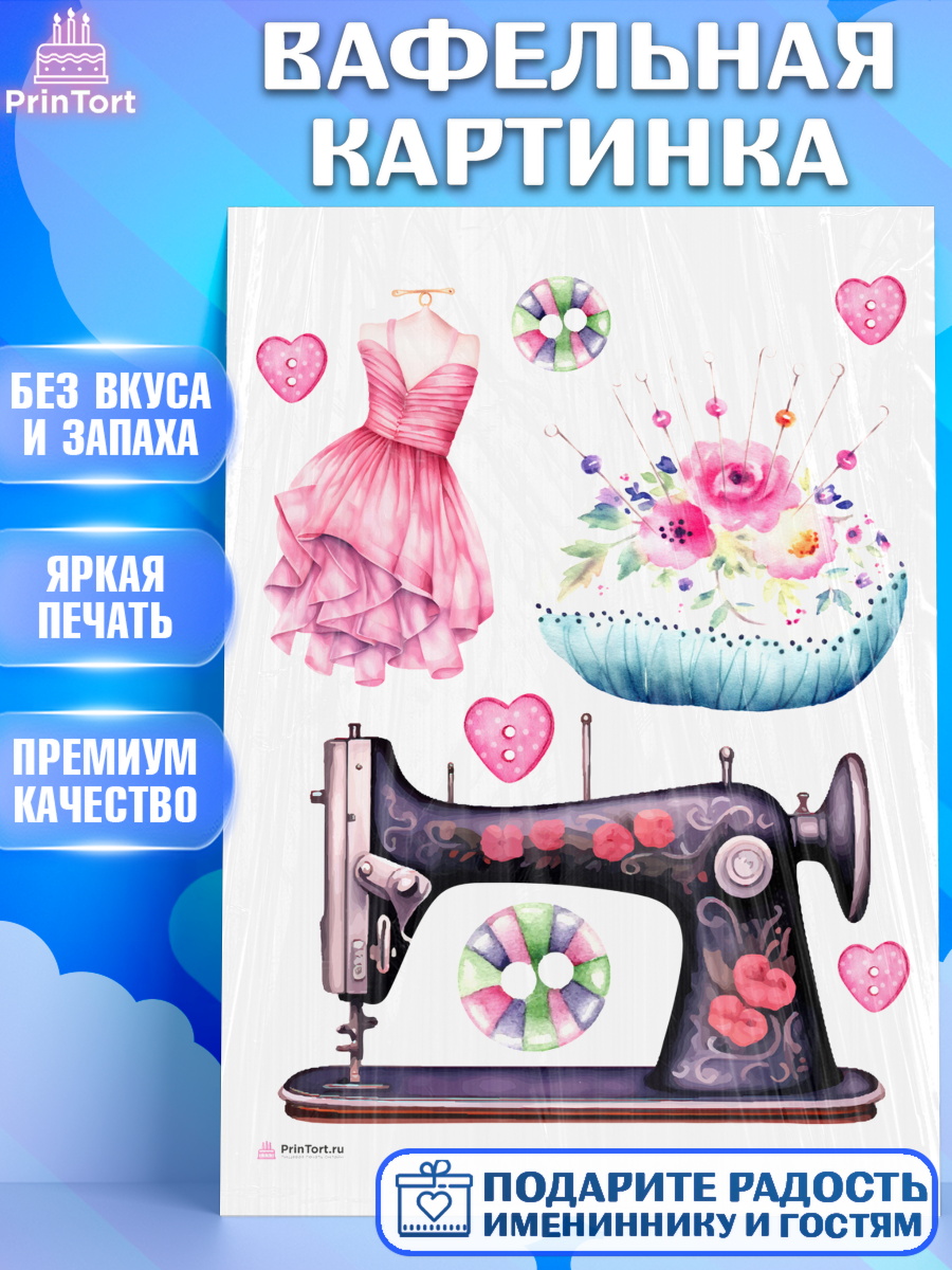 Вафельная картинка Швея модельер Топпер Вафельная картинка, Швея модельер, Нитки, пуговица, швейная машина, ножницы, Девочка, День рождения, арт. PT216511