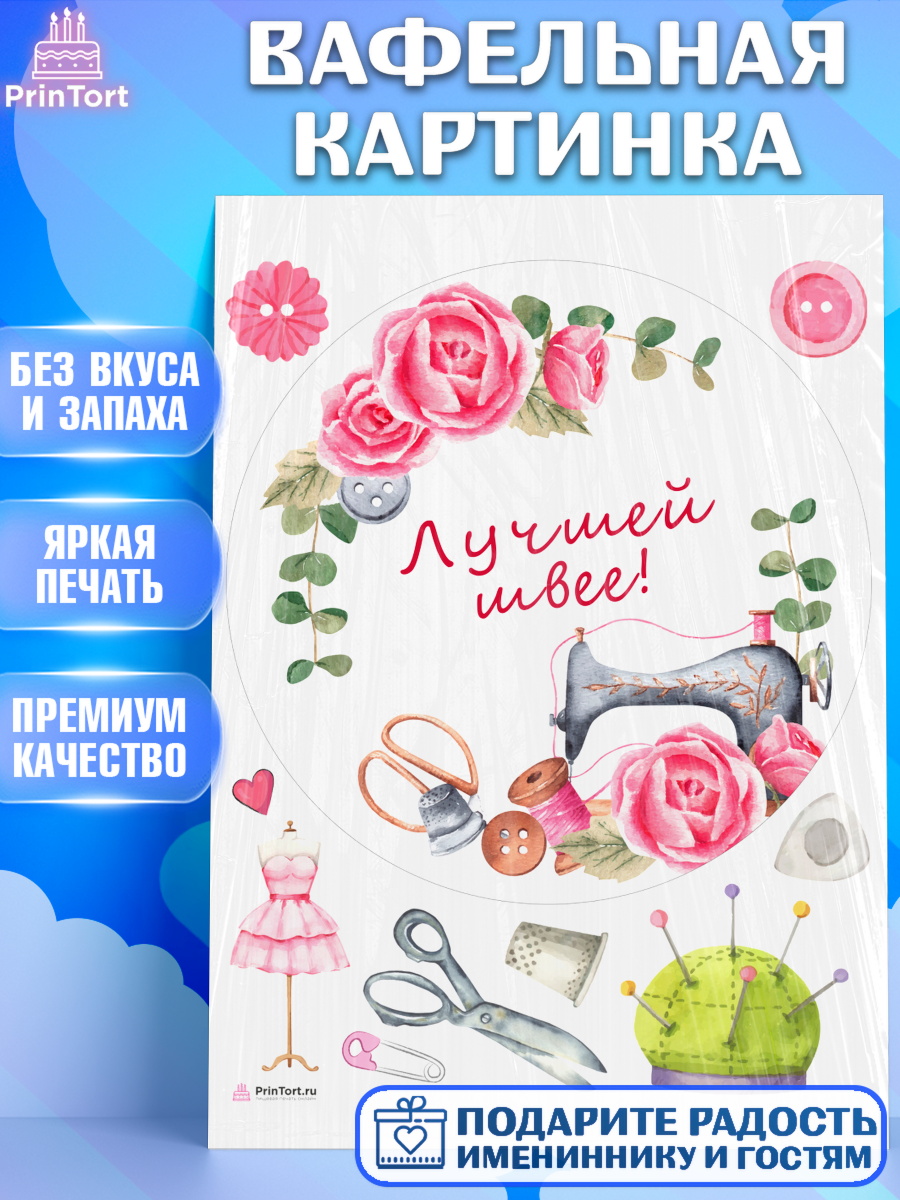 Вафельная картинка Швея модельер Круг Вафельная картинка, Швея модельер, Нитки, пуговица, швейная машина, ножницы, Девочка, День рождения, арт. PT216512