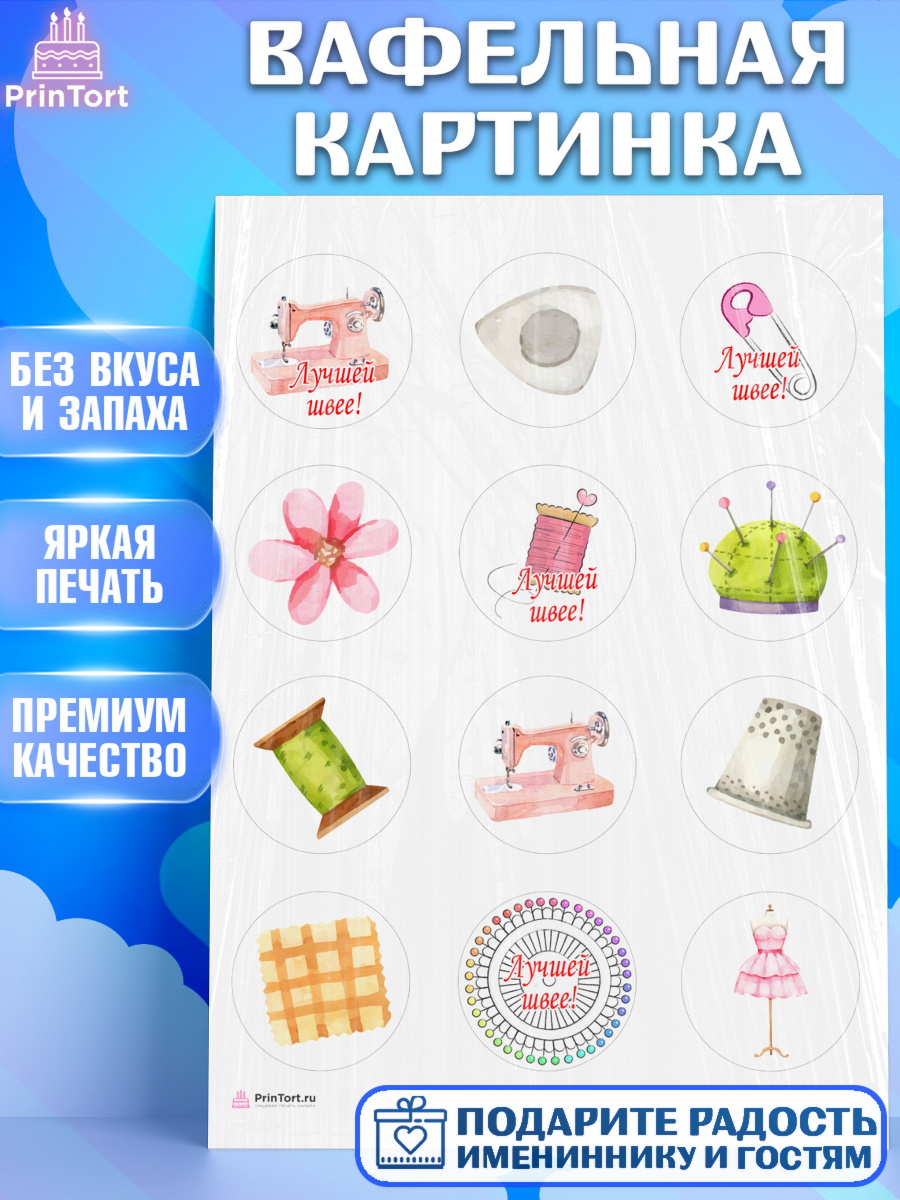 Вафельная картинка Швея модельер Капк 5 Вафельная картинка, Швея модельер, Нитки, пуговица, швейная машина, ножницы, Девочка, День рождения, арт. PT216516