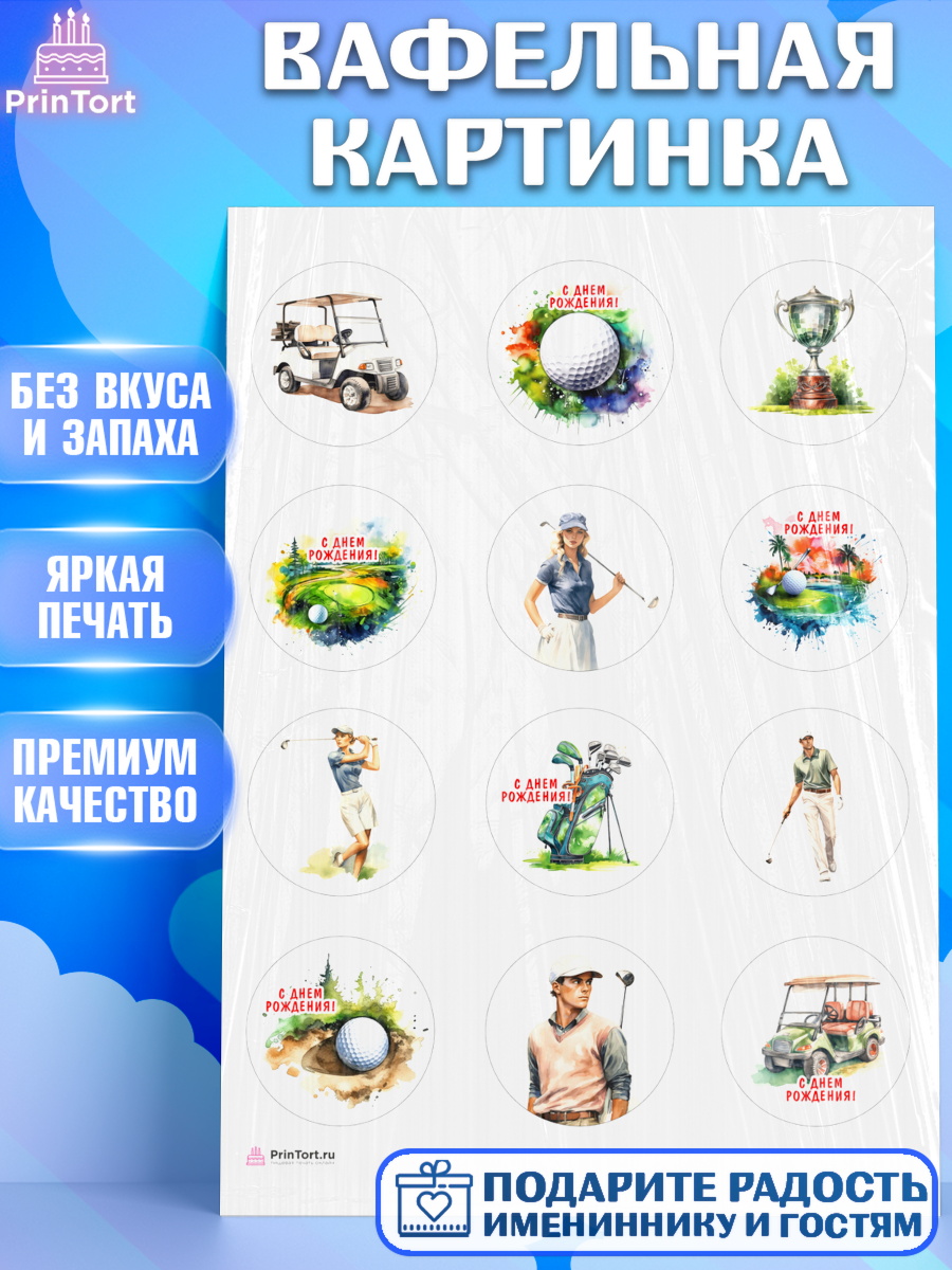 Вафельная картинка Гольф Капк 5 Вафельная картинка, Гольф, поле, гольф-клюшка, мяч для гольфа, кубок, Мальчик, День рождения, арт. PT216550