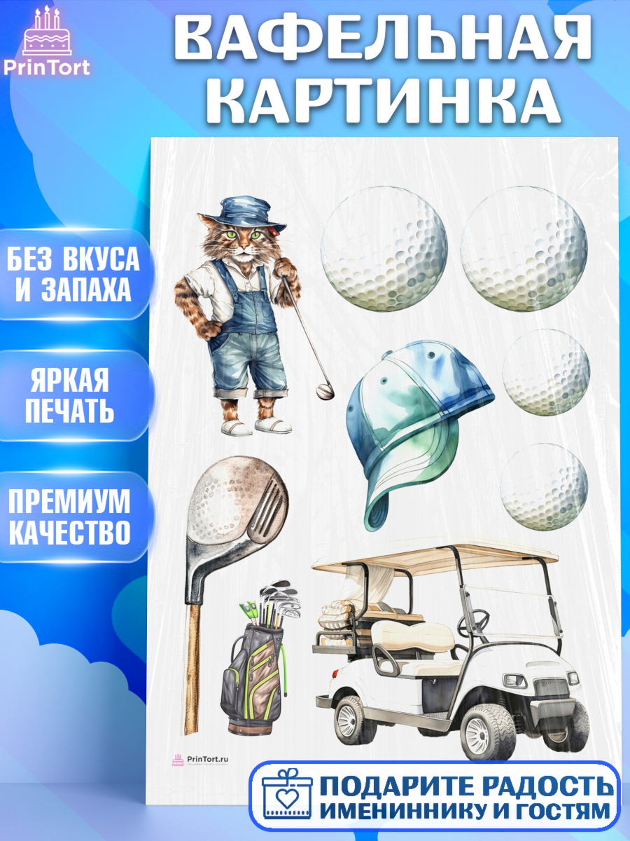 Вафельная картинка Гольф Топпер Вафельная картинка, Гольф, гольф-клюшка, мяч для гольфа, кот, кепка, Мальчик, День рождения, арт. PT216551