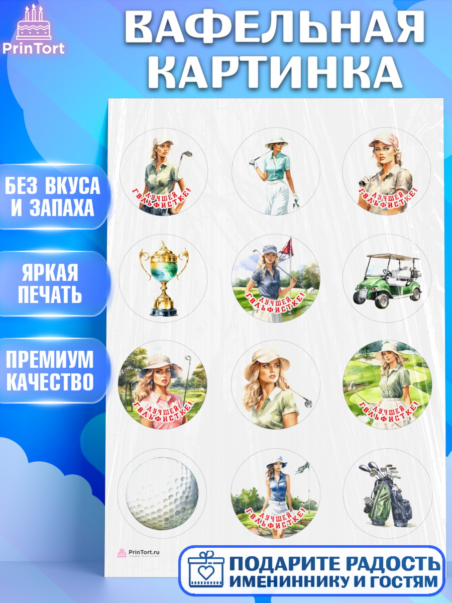 Вафельная картинка Гольф Капк 5 Вафельная картинка, Гольф, поле, гольф-клюшка, мяч для гольфа, кубок, девушка, Мальчик, арт. PT216553