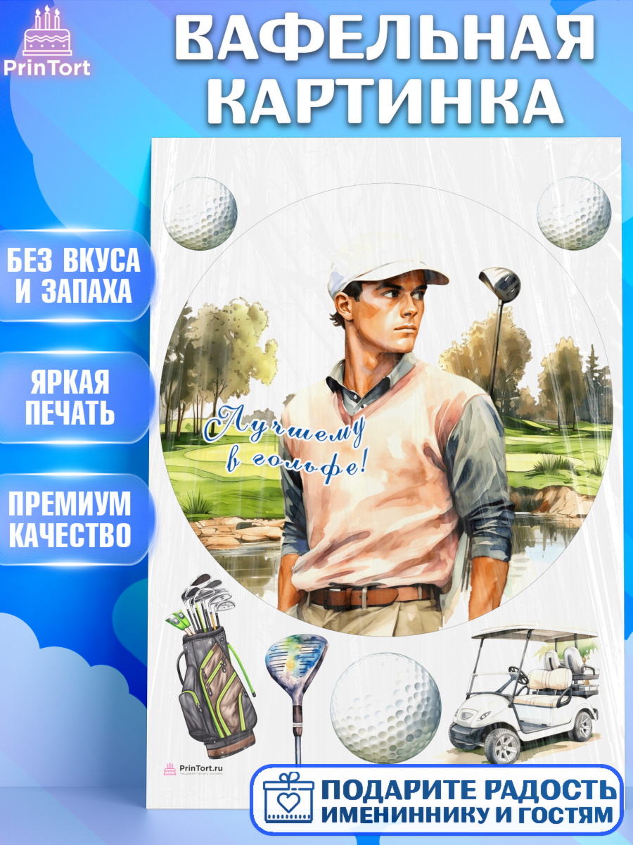 Вафельная картинка Гольф Круг Вафельная картинка, Гольф, мужчина, гольф-клюшка, мяч для гольфа, поле, Мальчик, День рождения, арт. PT216555