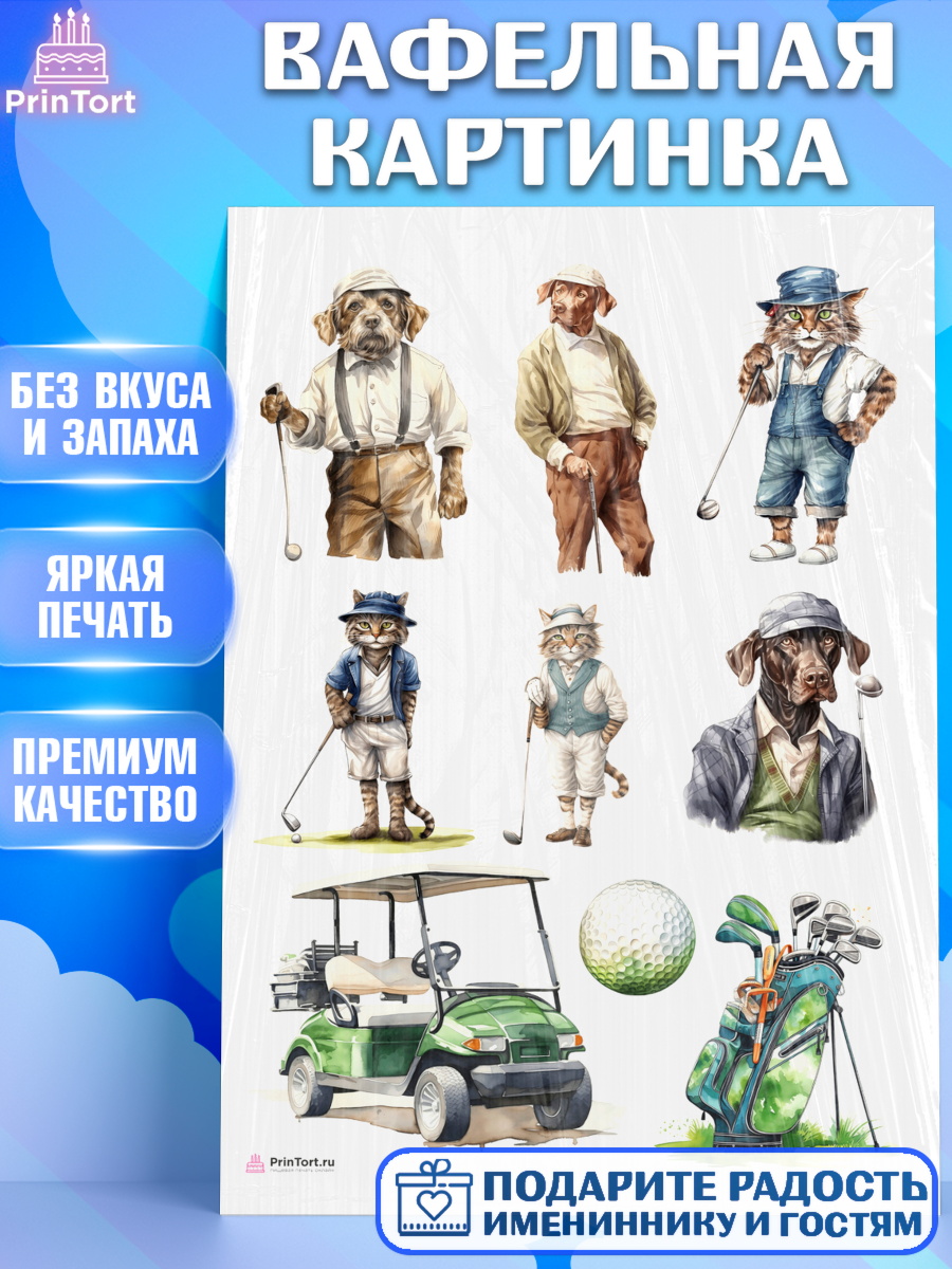Вафельная картинка Гольф Топпер Вафельная картинка, Гольф, собака, кот, мяч для гольфа, гольф-клюшка, Мальчик, День рождения, арт. PT216560