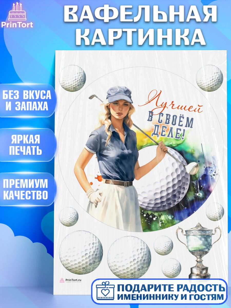 Вафельная картинка Гольф Круг Вафельная картинка, Гольф, Девушка, мяч для гольфа, кубок, гольф-клюшка, Мальчик, День рождения, арт. PT216562