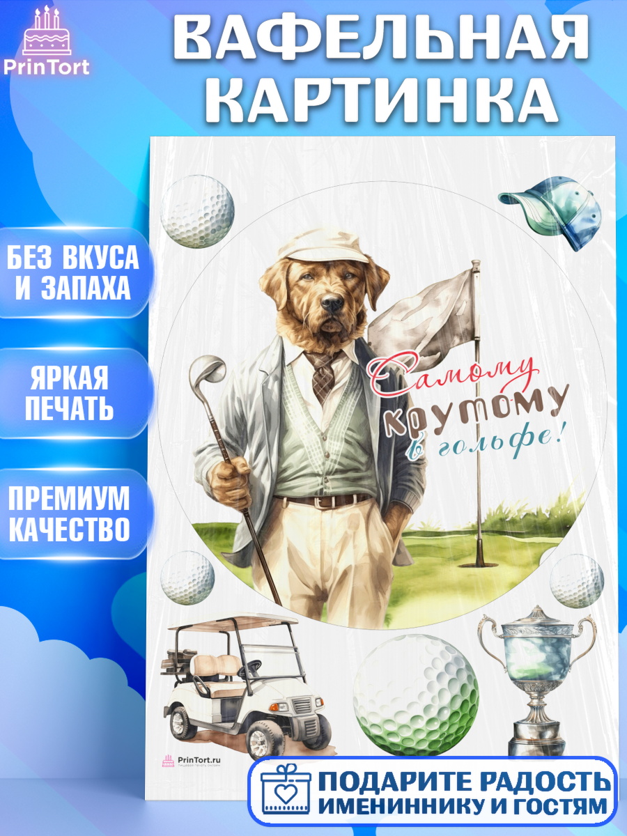 Вафельная картинка Гольф Круг Вафельная картинка, Гольф, собака, мяч для гольфа, гольф-клюшка, кубок, кепка, Мальчик, арт. PT216569