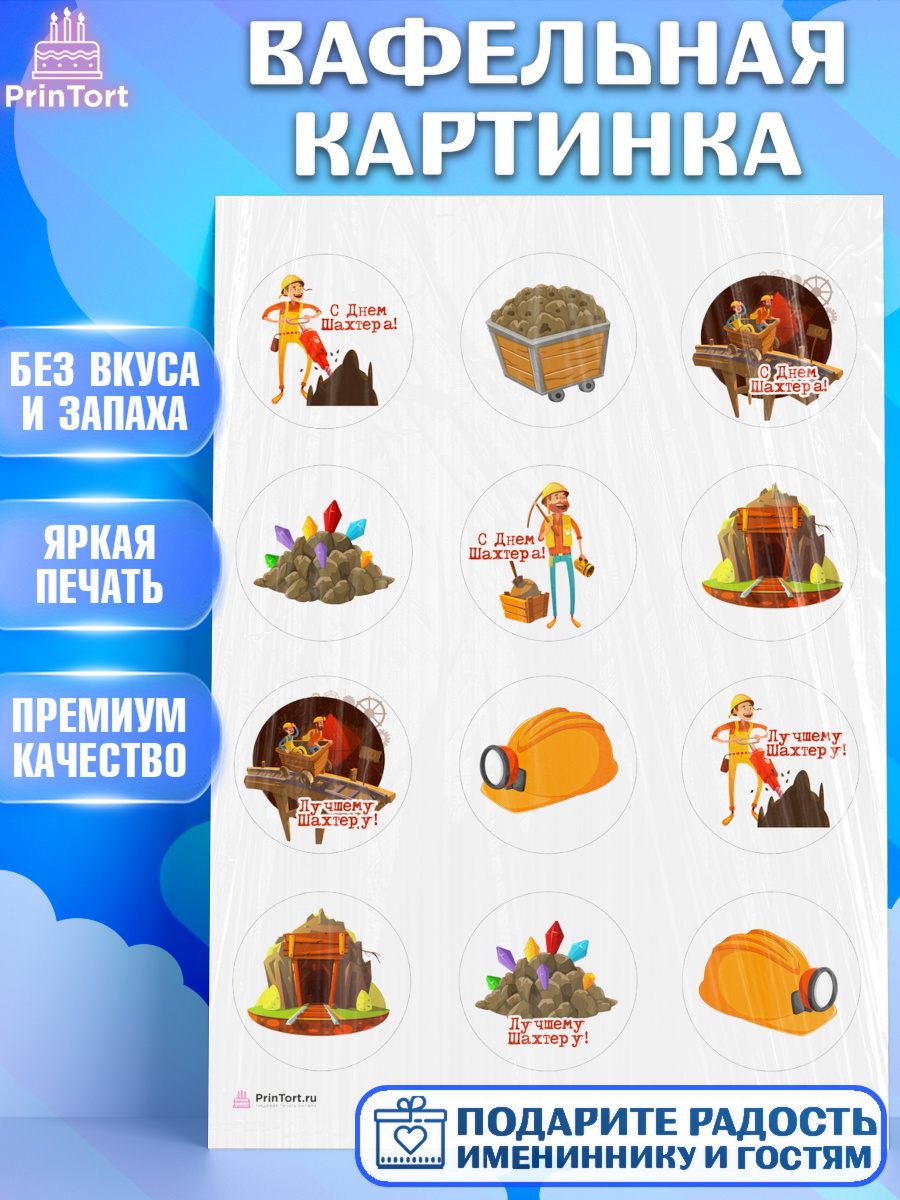 Вафельная картинка День Шахтера Капк 5 Вафельная картинка, День Шахтера, Мальчик, День шахтёра, арт. PT216625