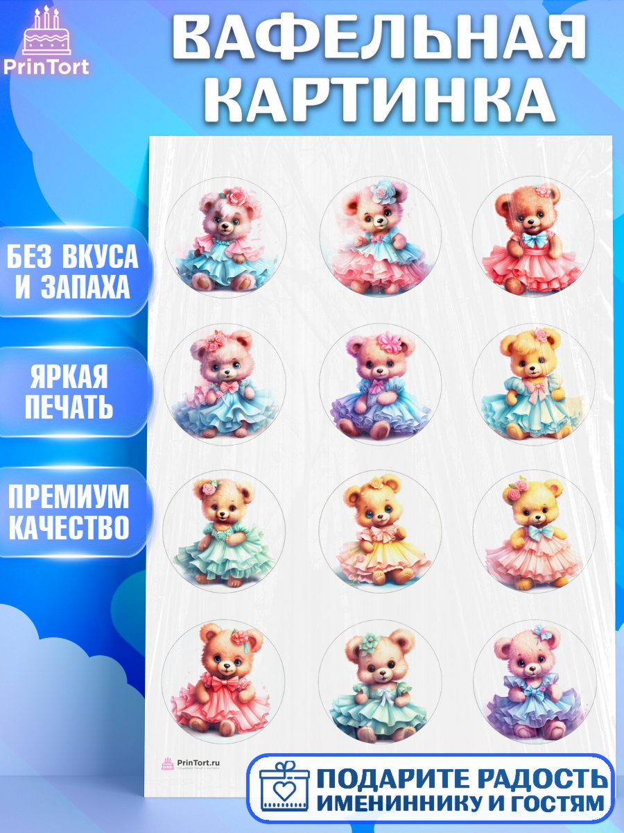Вафельная картинка Девочке Капк 5 Вафельная картинка, Девочке, тедди бир, teddy bear, мишка в юбке, игрушка, Девочка, День рождения, арт. PT216655