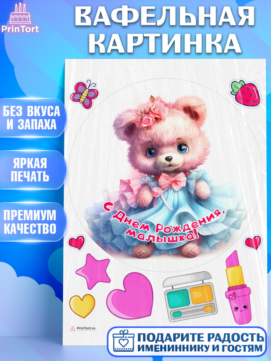 Вафельная картинка Девочке Круг Вафельная картинка, Девочке, teddy bear, тедди бир, мишка в юбке, игрушка, косметика, сердце, арт. PT216668
