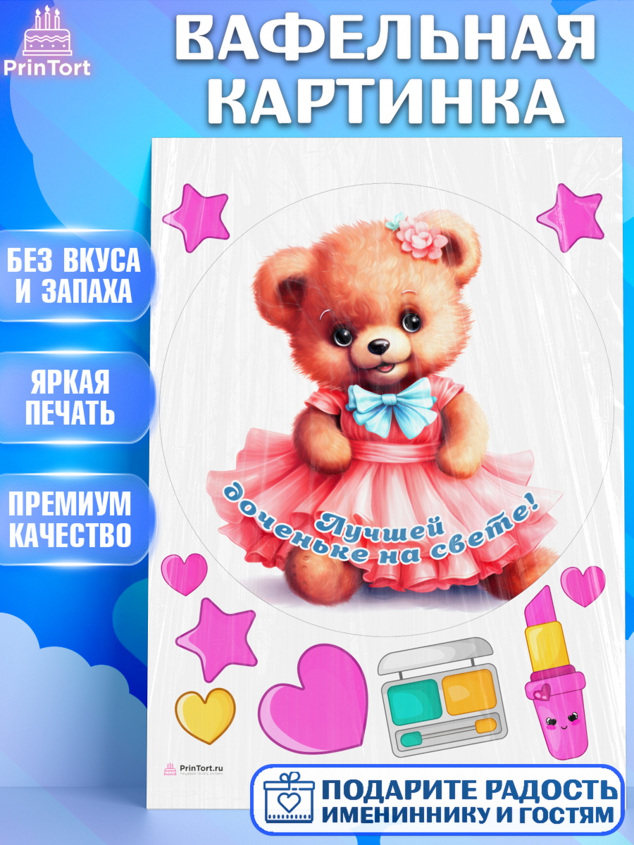 Вафельная картинка Девочке Круг Вафельная картинка, Девочке, teddy bear, тедди бир, мишка в юбке, игрушка, косметика, сердце, арт. PT216669