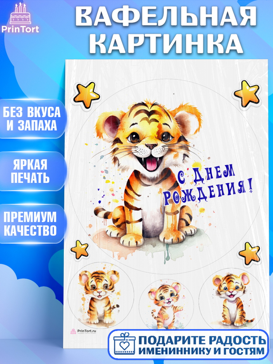 Вафельная картинка малышу Тигр Круг Вафельная картинка, Тигр, тигры, тигрята, звезды, Мальчик, День рождения, арт. PT216717