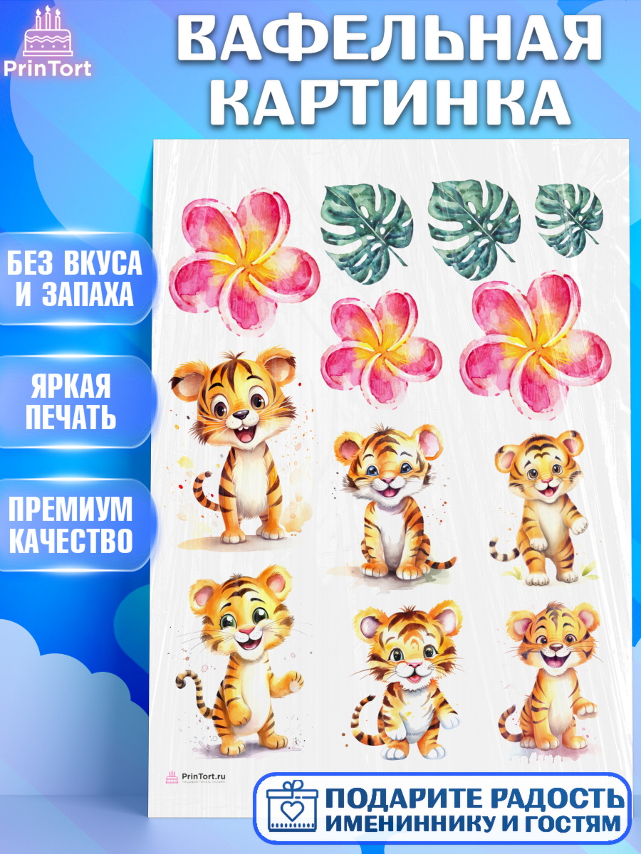 Вафельная картинка малышу Тигр Топпер Вафельная картинка, Тигр, тигры, тигрята, цветы, Мальчик, День рождения, арт. PT216719