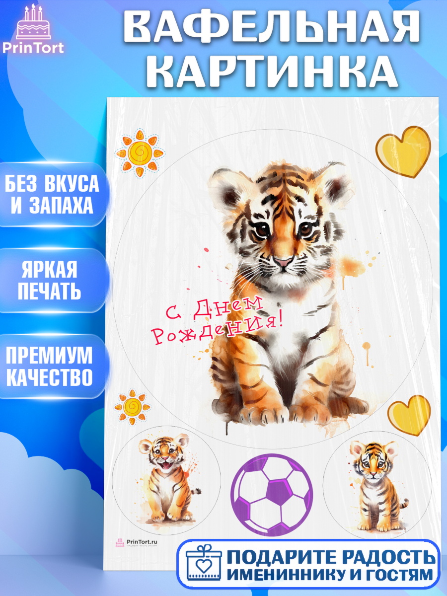 Вафельная картинка малышу Тигр Круг Вафельная картинка, Тигр, тигры, тигрята, сердце, мяч, Мальчик, День рождения, арт. PT216728