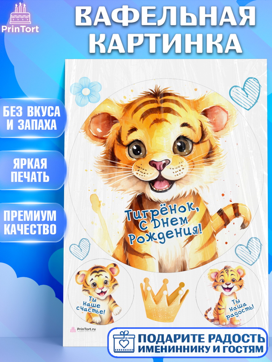 Вафельная картинка малышу Тигр Круг Вафельная картинка, Тигр, тигры, тигрята, сердце, корона, Мальчик, День рождения, арт. PT216731