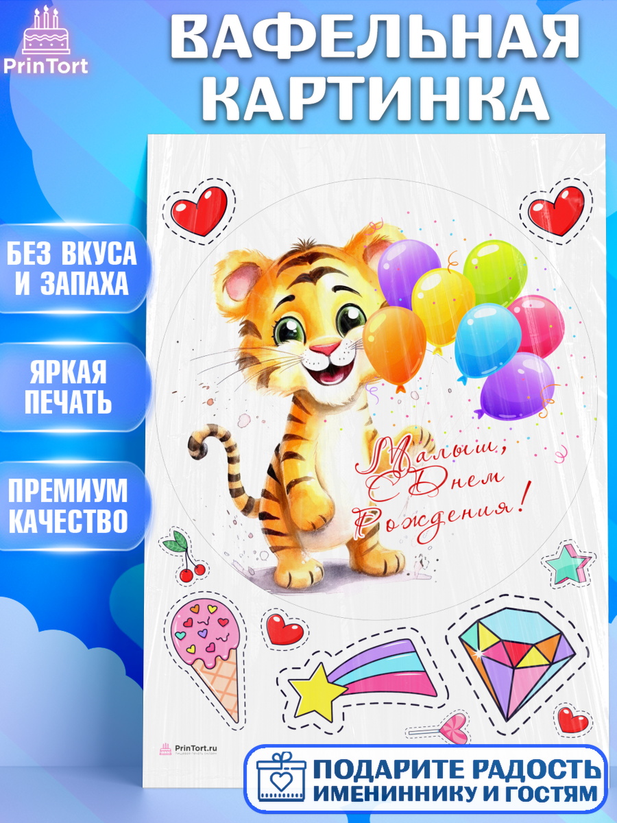 Вафельная картинка малышу Тигр Круг Вафельная картинка, Тигр, Тигры, тигрята, сердце, мороженое, Мальчик, День рождения, арт. PT216734