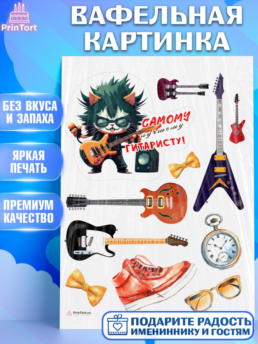 Вафельная картинка Гитара Топпер Вафельная картинка, Гитара, кот, музыка, Мальчик, День рождения, арт. PT216996