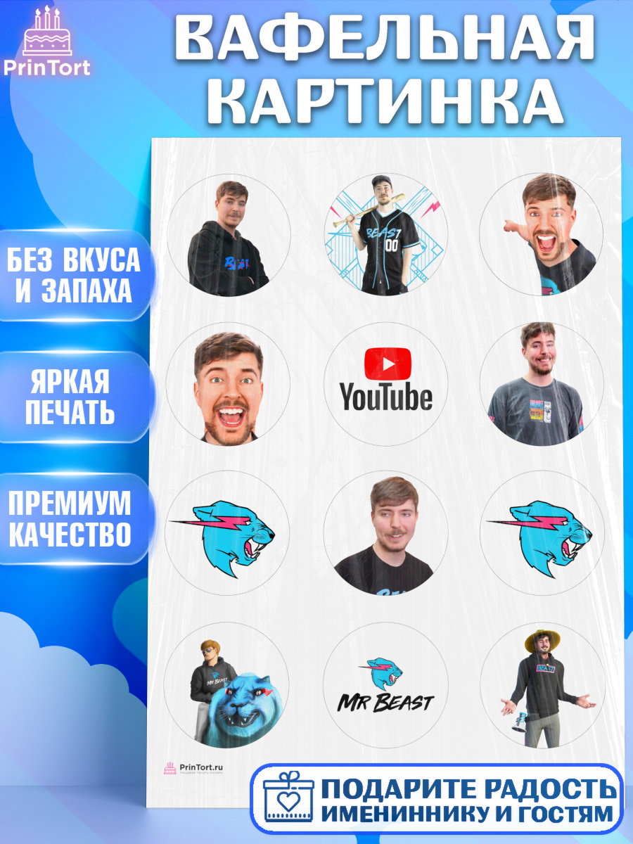 Вафельная картинка Мистер Бист Капк 5 Вафельная картинка, Мистер Бист, mister beast, ютуб, youtube, Девочка, День рождения, арт. PT217018