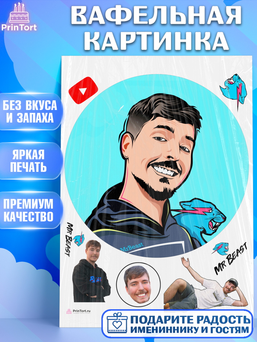 Вафельная картинка Мистер Бист Круг Вафельная картинка, Мистер Бист, mister beast, ютуб, youtube, Девочка, День рождения, арт. PT217030