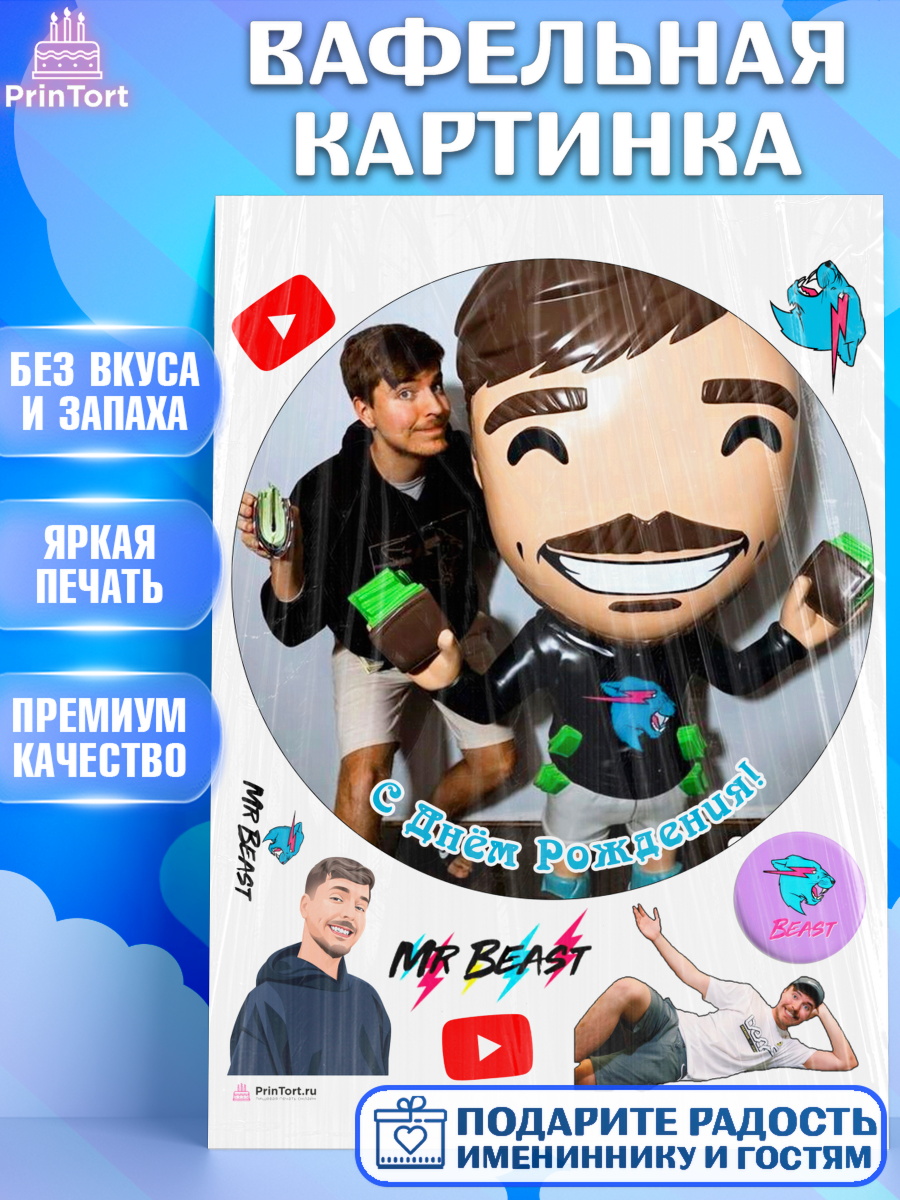 Вафельная картинка Мистер Бист Круг Вафельная картинка, Мистер Бист, mister beast, ютуб, youtube, Девочка, День рождения, арт. PT217034