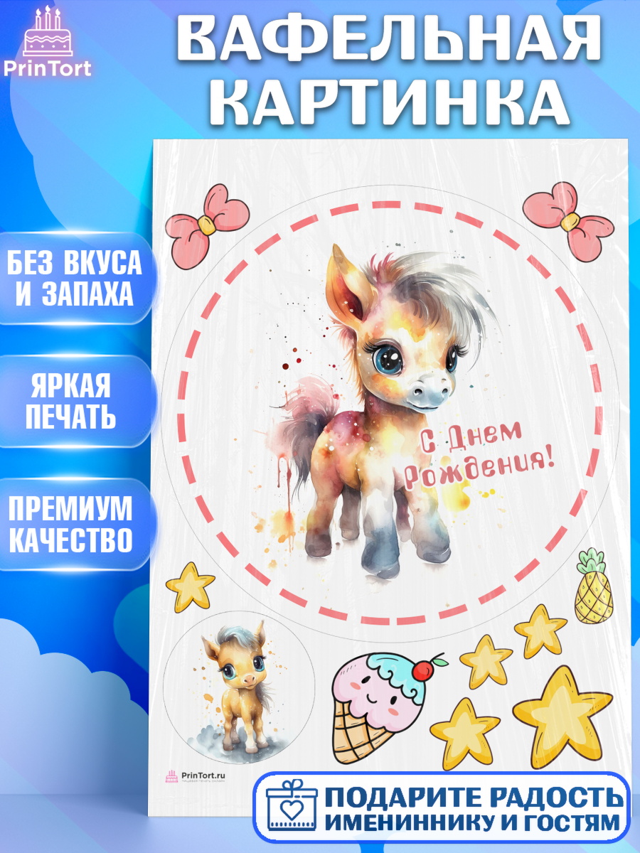 Вафельная картинка Пони Круг Вафельная картинка, Пони, лошадка, звезды, Девочка, День рождения, арт. PT217070