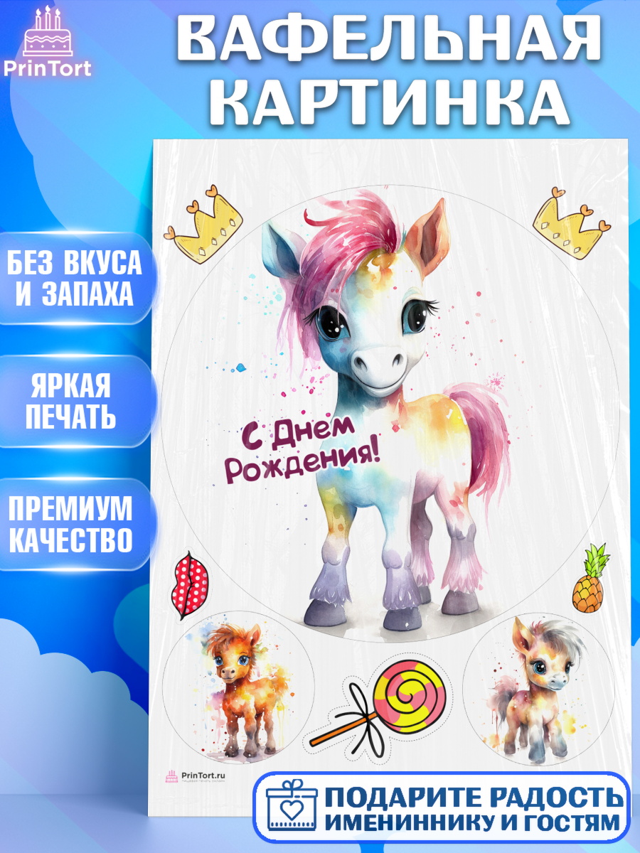 Вафельная картинка Пони Круг Вафельная картинка, Пони, лошадка, корона, Девочка, День рождения, арт. PT217074