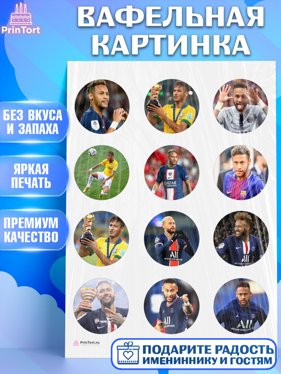 Вафельная картинка Неймар Капк 5 Вафельная картинка, Неймар, футболист Неймар, Мальчик, День рождения, арт. PT217075